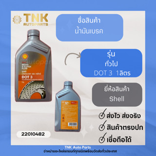 น้ำมันเบรค เชลล์ Shell (DOT3,DOT4)