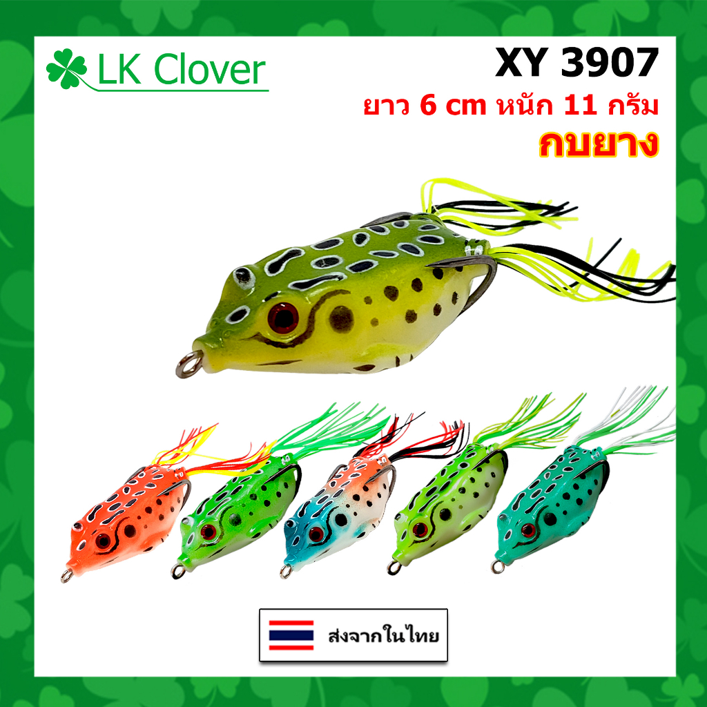 กบยาง กันสวะ ยาว 6 CM หนัก 11 กรัม เหยื่อปลอม เหยื่อตกปลา  [LK Clover] ( ร้านคนไทย ส่งไว ) XY 3907