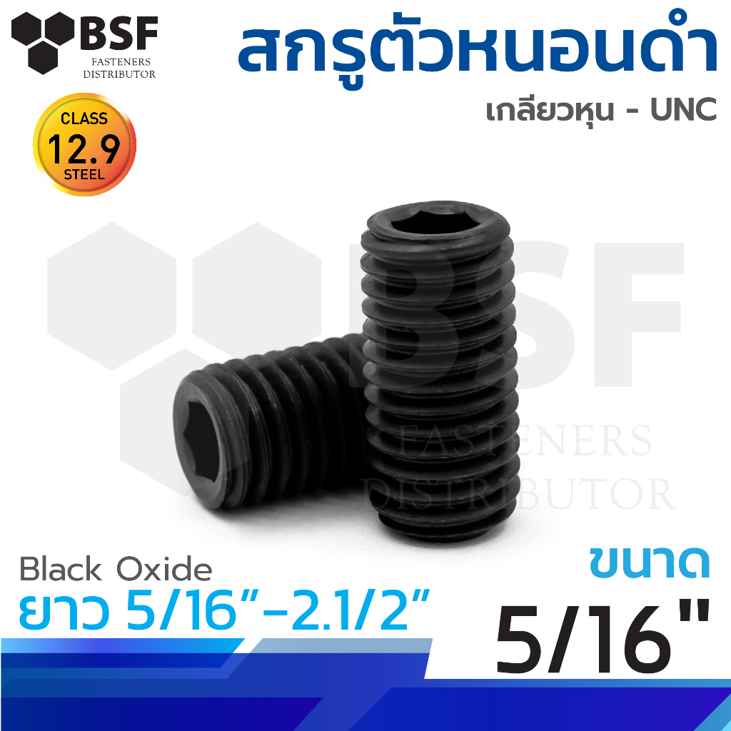 สกรูตัวหนอนดำ G12.9 ขนาด 5/16" x 5/16" ถึง 2.1/2" เกลียวหุน UNC