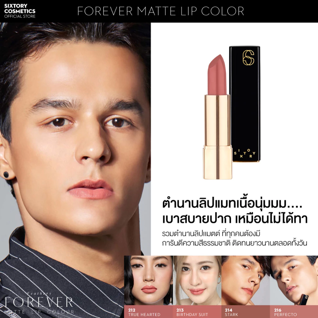 212 SIXTOR Forever Matte Lip ซิคซ์ทอรี่ ลิปสติกเนื้อแมท (ลิปสีผู้ชาย/ไม่โป๊ะ/กลบปากคล้ำ)