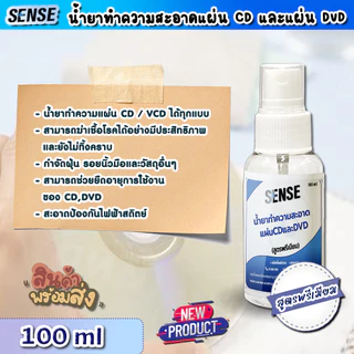 Sense น้ำยาทำความสะอาดแผ่นCD แผ่น DVD (สูตรพรีเมียม) ขนาด 100 ml ++สินค้าพร้มส่ง++