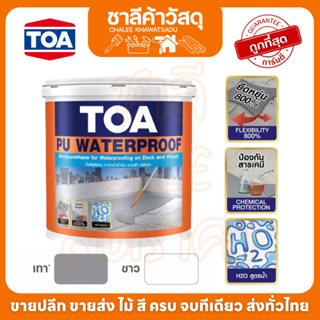 ทีโอเอ พียู วอเตอร์พรูฟ TOA PU Water กันน้ำรั่วซึม 100 %มีความยืดหยุ่นตัวสูง 800 % ช่วยปกปิดรอยแตกร้าว ทนทานต่อสารเคมี