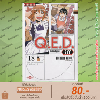 VBK หนังสือการ์ตูน Q.E.D iff ซึ่งต้องพิสูจน์ (เล่ม 1-18 ล่าสุด)