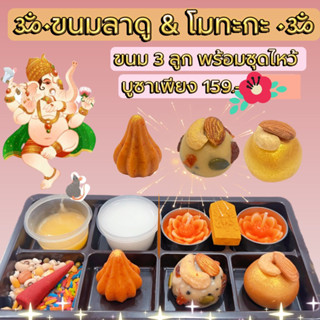 ชุดขนมลาดู (3-5 ลูก ขนมลาดูเนยทองคำเศรษฐีพันล้าน  ขนมโมทะกะ ขนมไหว้พระพิฆเนศ