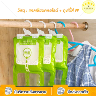 KUDSUN ถุง ดูดความชื้น ดับกลิ่นตู้เสื้อผ้า ลดความชื้น ป้องกันกลิ่นอับและเชื้อราในตู้ สามารถแขวนได้ ใช้งานสะดวก