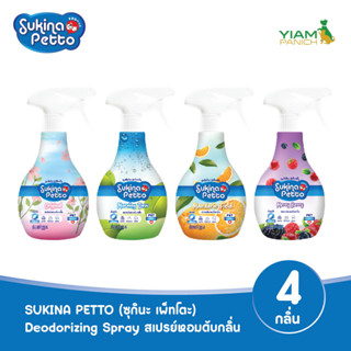 Sukina Petto (ซุกินะ เพ็ทโตะ) Deodorizing Spray สเปรย์หอมดับกลิ่น