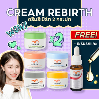 ครีมรีเบิร์ท 2 กระปุก ขนาด100ml. แถมฟรี! เซรั่มรกแกะเข้มข้น 1 ขวด ขนาด25ml. (สินค้ามีจำนวนจำกัด)