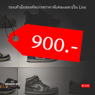 รองเท้ามือสองเฉพาะในLive 900.-