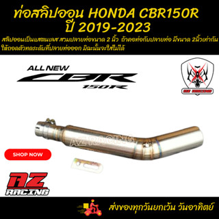 ท่อสลิปออน HONDA CBR150R ปี 2019-2021 สวมปลายท่อขนาด 2 นิ้ว(51 มม.)