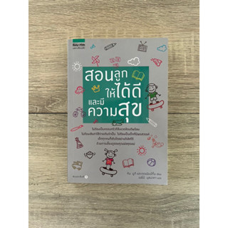 สอนลูกให้ได้ดีและมีความสุข