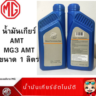 MG น้ำมันเกียร์ AMT ขนาด 1 ลิตร แท้เบิกศูนย์ เอ็มจี 100% สำหรับ MG3 AMT Part No FLYS0040A