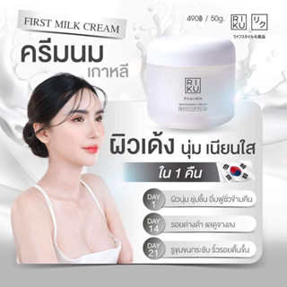 ครีมนมเกาหลี RIKU First Milk Whitening Cream เติมความชุ่มชื้นให้กับผิว ผิวดูกระจ่างใส ริ้วรอยจางลง ผิวกระชับรูขุมขนจางลง