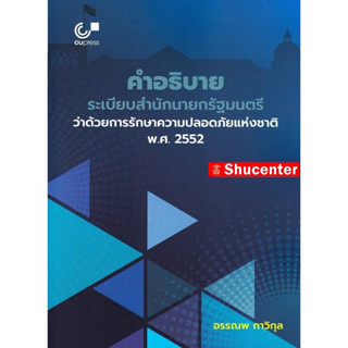 คำอธิบายระเบียบสำนักนายกรัฐมนตรีว่าด้วยการรักษาความปลอดภัยแห่งชาติ พ.ศ. 2552 s