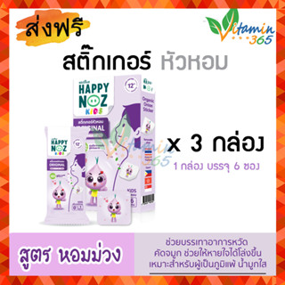 (สีม่วงx3 กล่อง) HAPPYNOZ Organic Onion Sticker แฮปปี้โนส ออริจินอล ลดคัดจมูกจากหวัดภูมิแพ้