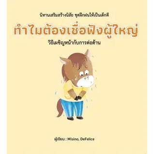 หนังสือ ทำไมต้องเชื่อฟังผู้ใหญ่ (ปกแข็ง) ผู้เขียน: Misino, Defelice  สำนักพิมพ์: วารา# ชั้นหนังสือ