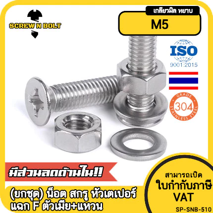 (ยกชุด) น็อต สกรู หัวเตเปอร์ แฉก F ตัวเมีย+แหวน สแตนเลส 304 เกลียวมิล M5 / (Set) Flat Head Machine