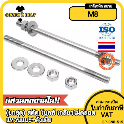 (ยกชุด) สตัด โบลท์ เกลียวไม่ตลอด แหวนแปะ+ตัวเมีย สแตนเลส 304 เกลียวมิล 2 ข้าง M8 / (Set)
