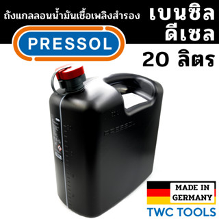 PRESSOL ถังน้ำมันเชื้อเพลิง น้ำมันเบนซิล ดีเซล แกลลอนสำรอง แกลลอนน้ำมัน ขนาด 20 ลิตร เยอรมัน มีเส้นดูน้ำมัน