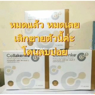 พร้อมส่ง‼️ (ของแท้ 💯%)​ Colakenko Plus CK&amp;B ดีขึ้น...แต่ไม่ขึ้นราคา!!!