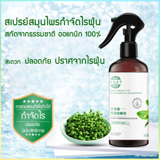 🔥ของแท้🔥สเปรย์กำจัดไรฝุ่น กำจัดฆ่าไรฝุ่น กันไรฝุ่น ฆ่าเชื้อแบคทีเรียที่นอนหมอนผ้าห่มลดอาการภูมิแพ้สมุนไพร