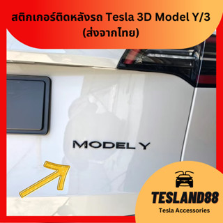 Sticker Tesla 3D สติกเกอร์ติดหลังรถ Tesla แบบ 3D สีดำด้าน Model Y/3 (ส่งจากไทย)