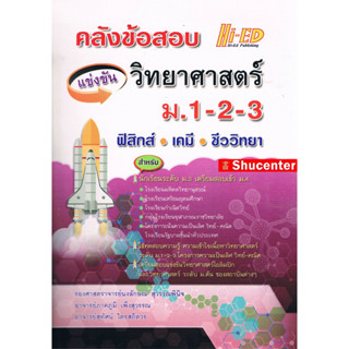 คลังข้อสอบแข่งขัน วิทยาศาสตร์ ม.1-2-3 (ฟิสิกส์-เคมี-ชีววิทยา) s