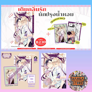 เปิดจอง เติมกลิ่นรัก นักปรุงน้ำหอม +Limited และ Special Edition (เล่มเดียวจบ) มือ1