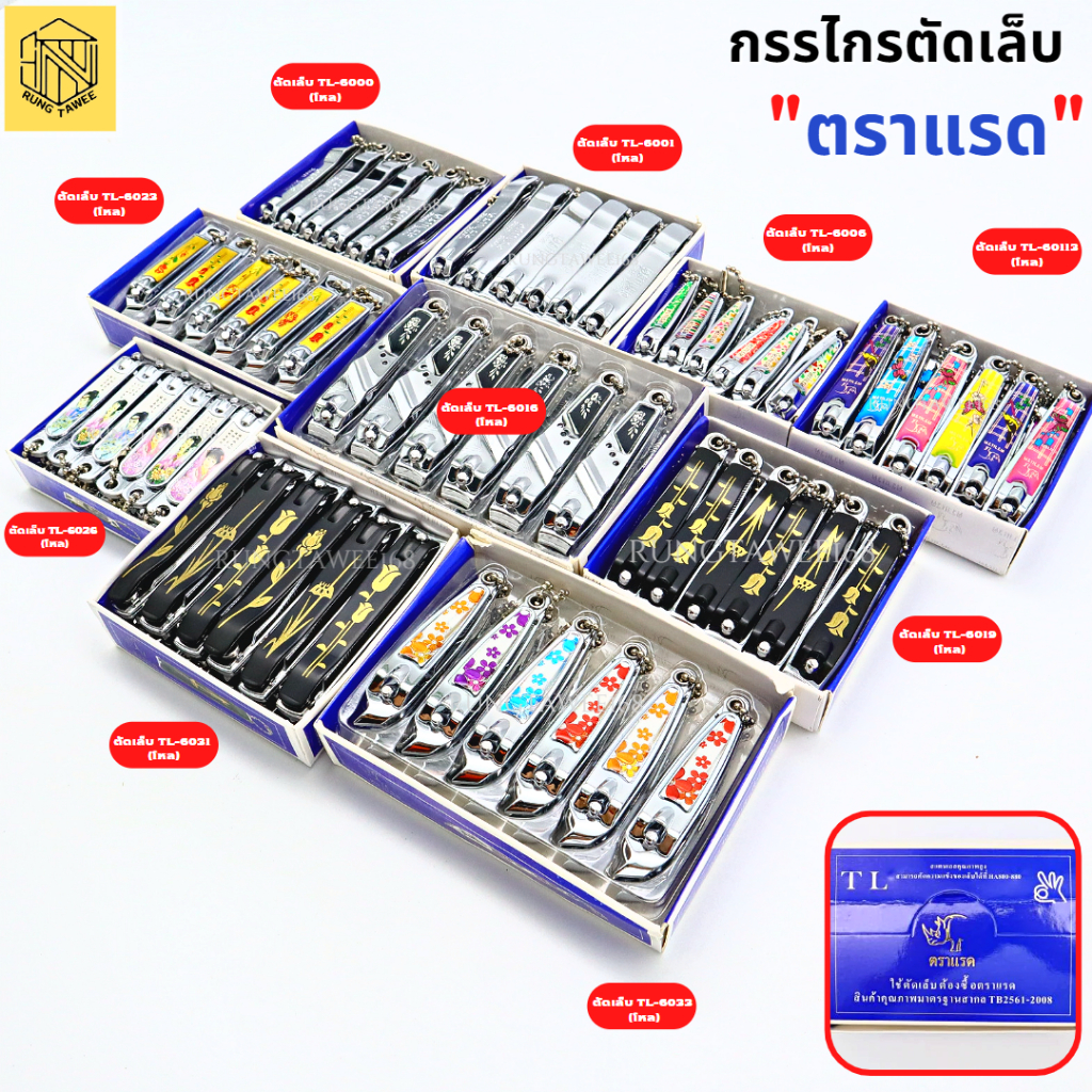 กรรไกรตัดเล็บ ตราเเรด (กล่อง 12 อัน) ที่ตัดเล็บสเเตนเลสแข็งแรง ยกกล่อง บรรจุ 12 อัน