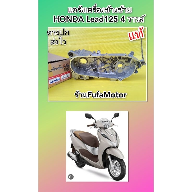 แคร้งเครื่องข้างซ้ายหรีด125 4วาวล์ Lead125 แท้เบิกศูนย์Honda11200-K2T-Voo – โปรปัง