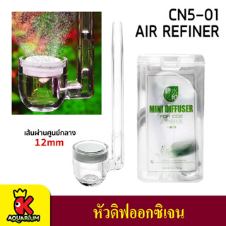 AIR REFINER Diffuser O2 ตัวดิฟต่อกับปั๊มออกซิเจน CN5-01