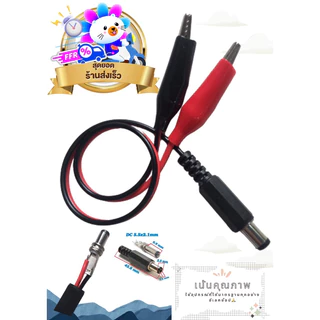 สายคีบ/แจ็คDCผู้-เมีย ขนาด5x2.1mmและ5x2.5mm สายปากคีบจรเข้/แจ็คดีซี สายคีบต่อพัดลม12v/ปากคีบแบตต่อพัดลมชาร์จพัดลมปั้มลม
