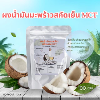 ผงน้ำมันมะพร้าวสกัดเย็น น้ำมันมะพร้าวสกัดเย็น MCT ขนาด100กรัม