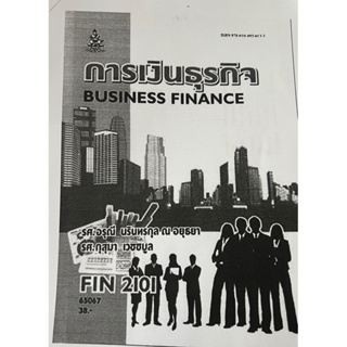 ตำราเรียนถ่ายเอกสาร FIN2101 (MB203) 65067 การเงินธุรกิจ #หนังสือถ่ายเอกสาร