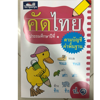 คัดไทย ป.1 ตามบัญชีคำพื้นฐาน (ธารปัญญา)