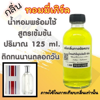 น้ำหอม พร้อมใช้ (เติมขวดสเปรย์ ใช้ได้เลย) สูตร 3 เข้มข้น ปริมาณ 125 ml. กลิ่น ทอมมี่ เกิร์ล