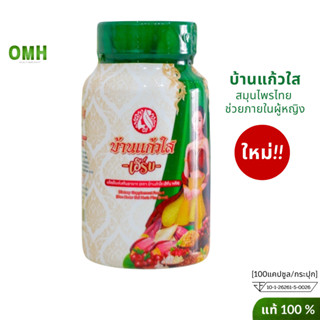 ใหม่ บ้านแก้วใส่เฮิบ สมุนไพรบ้านแก้วใส ว่านชักมดลูก ว่านเสน่หา อาหารเสริมบำรุงสุขภาพคุณผู้หญิง ของแท้ 1 กระปุก 100 เม็ด