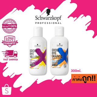 แท้100% Schwarzkopf Goodbye Yellow / Orange pH 4.5 Shampoo 300ml. แชมพูม่วง แชมพูน้ำเงิน แชมพูขจัดไรเหลือง ไรส้ม