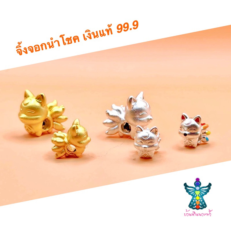 ชาร์มจิ้งจอกนำโชค เงินแท้ 99.9% งานฮ่องกง DIY