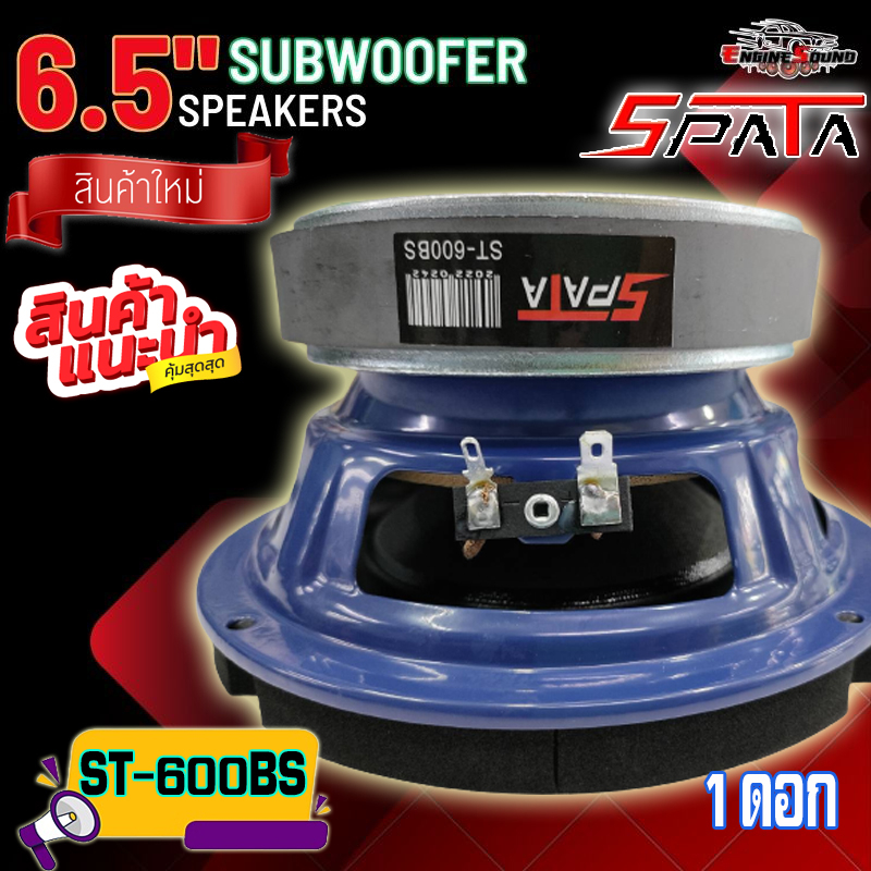 ลำโพงซับวูฟเฟอร์ 6.5 นิ้ว ลำโพงซับ ซับเบส ดอกซับ ซับ 6.5 นิ้ว SPATA ST-600BS โดนัทใหญ่ แม่เหล็ก120×20 วอยซ์เดี่ยว 1 ดอก ราคา ถูกที่สุด ดีลบีเคเค แกลเลอรีภาพที่ 4