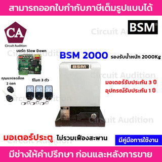 BSM 2000 มอเตอร์ประตูรีโมท รองรับน้ำหนักประตูได้ถึง 2000 กก. (ไม่รวมเฟือง)