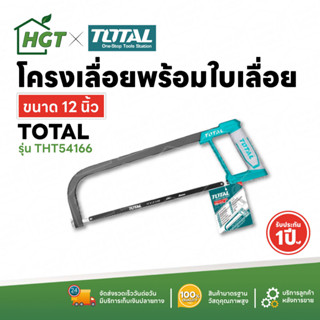 TOTAL โครงเลื่อย พร้อมใบเลื่อย เลื่อยอเนกประสงค์ ขนาด 12 นิ้ว รุ่น THT54166