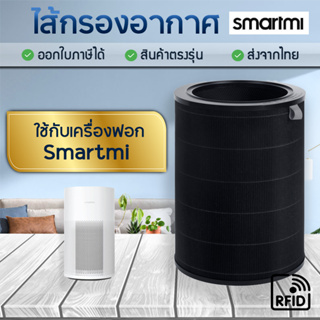 ไส้กรองอากาศ Xiaomi ( 2S / 2H / 2C / 3H / 3C / Pro / Smart MI ) Air Purifier Filter ไส้กรองเครื่องฟอกอากาศ Smartmi