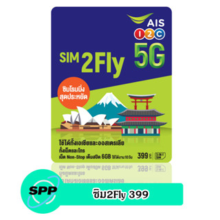 ซิม2Fly 399 (ซิมใหม่ยังไม่ลงทะเบียน)