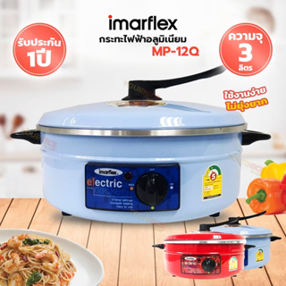 IMARFLEX กระทะไฟฟ้าอลูมิเนียม ขนาด 3 ลิตร รุ่น MP 12Q