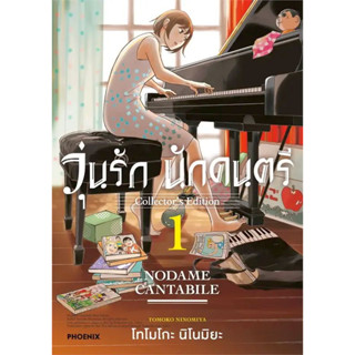 วุ่นรัก นักดนตรี Collectors Edition เล่ม 1 ( หนังสือการ์ตูน มือหนึ่ง) by unotoon