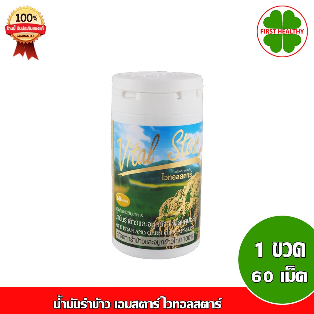 Vital Star ไวทอลสตาร์ น้ำมันรำข้าว เอมสตาร์ (60 เม็ด)