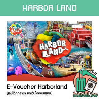 อันดับ1 ถูกที่สุด บัตรฮาเบอร์แลนด์ Harborland เล่นได้ทุกสาขา (ยกเว้นไอคอนสยาม)