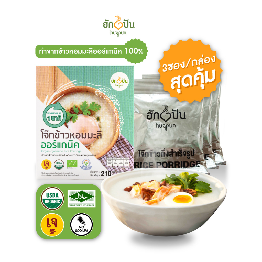 โจ๊กข้าวหอมมะลิ ออร์แกนิค กึ่งสำเร็จรูป ไม่ใส่ผงชูรส ไม่มีโซเดียม บรรจุ 210 กรัม ฮักปัน
