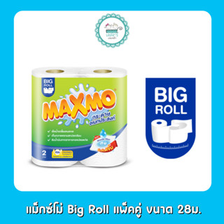 แม็กซ์โม่ Big Roll แพ็คคู่ ขนาด 28ม.