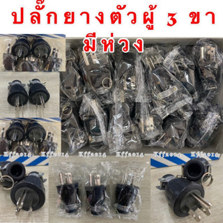 (1ตัว) หรือ (ยกโหล12ตัว) ปลั๊กยางตัวผู้ 3 ขา มีกราวด์ Sokawa 16A 250V